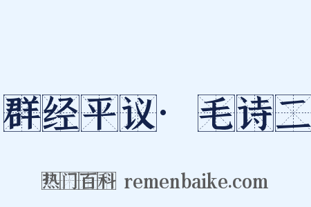 群经平议·毛诗二是什么意思的图片